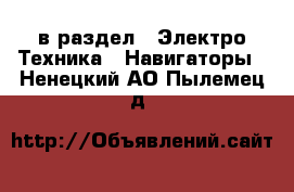  в раздел : Электро-Техника » Навигаторы . Ненецкий АО,Пылемец д.